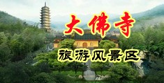 免费看美女玩自己逼逼中国浙江-新昌大佛寺旅游风景区